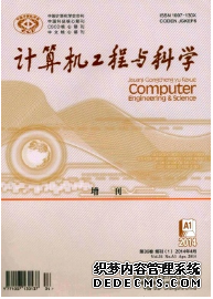 《計(jì)算機(jī)工程與科學(xué)》