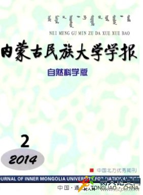 內(nèi)蒙古民族大學(xué)學(xué)報(bào)(自然科學(xué)版)