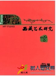 西藏藝術(shù)研究