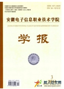 安徽電子信息職業(yè)技術(shù)學(xué)院學(xué)報