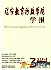 遼寧教育行政學(xué)院學(xué)報