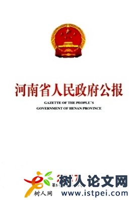 河南省人民政府公報