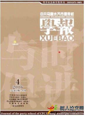 中共烏魯木齊市委黨校學(xué)報