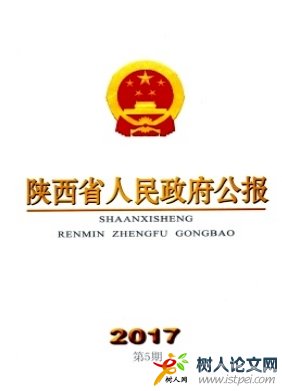 陜西省人民政府公報(bào)