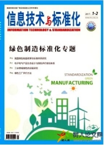 信息技術與標準化