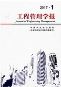 工程管理學(xué)報(bào)