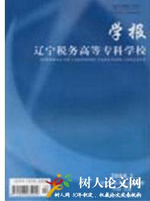 遼寧稅務高等專科學校學報