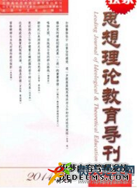 思想理論教育導(dǎo)刊