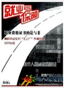 就業(yè)與保障