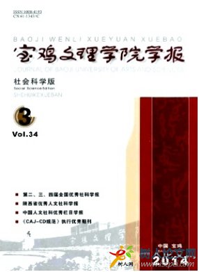 寶雞文理學院學報(社會科學版)