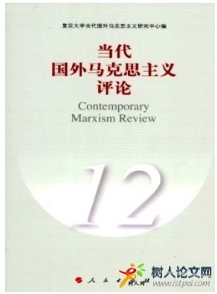 當(dāng)代國外馬克思主義評(píng)論