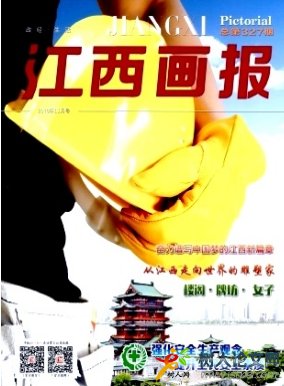 江西畫報(bào)