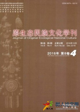 原生態(tài)民族文化學(xué)刊
