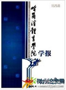 哈爾濱體育學院學報