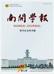 南開學(xué)報(bào)(哲學(xué)社會(huì)科學(xué)版)