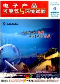 電子產(chǎn)品可靠性與環(huán)境試驗(yàn)