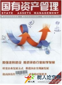 國(guó)有資產(chǎn)管理