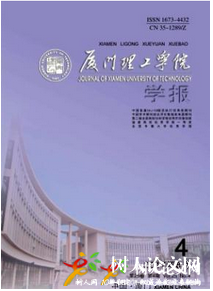 廈門理工學(xué)院學(xué)報(bào)
