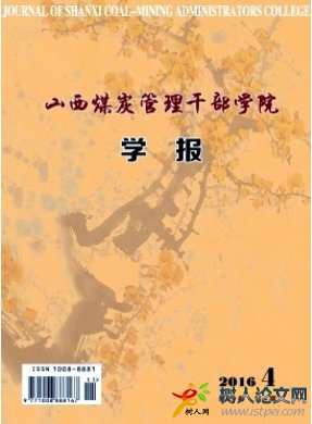 山西煤炭管理干部學院學報