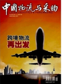 中國物流與采購