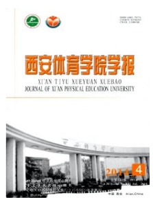 西安體育學院學報