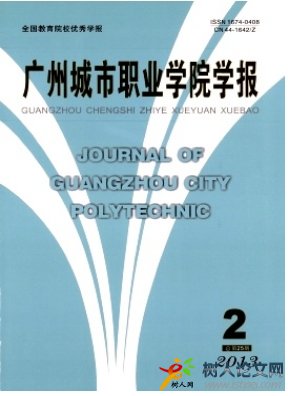 廣州城市職業學院學報