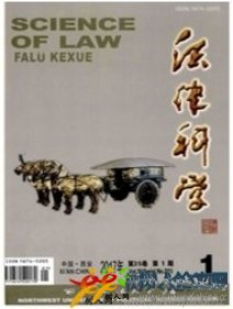 法律科學(西北政法大學學報)