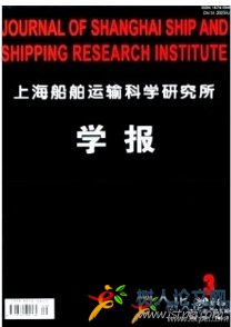 上海船舶運輸科學研究所學報