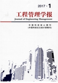 工程管理學(xué)報(bào)