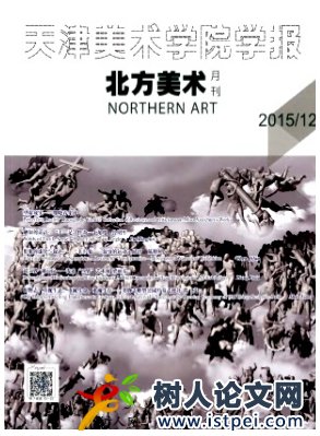天津美術(shù)學(xué)院學(xué)報(bào)