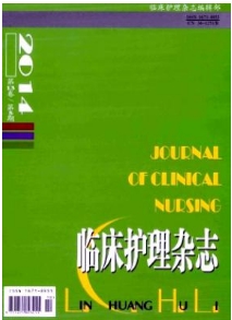 臨床護(hù)理雜志