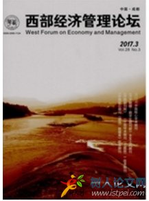 西部經(jīng)濟(jì)管理論壇