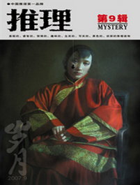 《推理雜志》