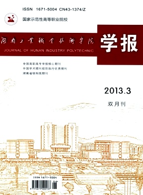 湖南工業職業技術學院學報