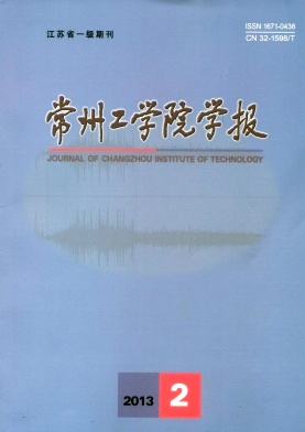 常州工學(xué)院學(xué)報