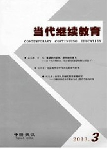 《當(dāng)代繼續(xù)教育》