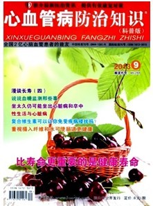 《心血管病防治知識(shí)》
