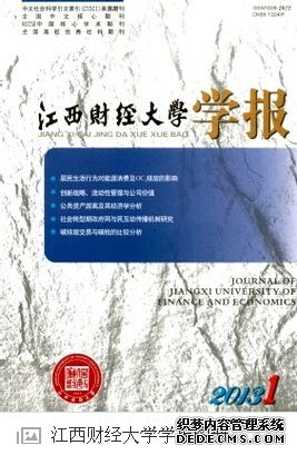 《江西財經大學學報》