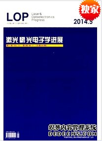 《激光與光電子學進展》