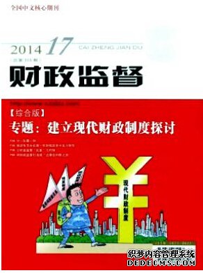 財政監督雜志社投稿