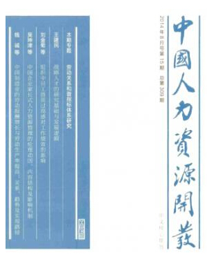 人力資源管理論文