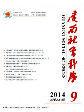 廣西社會科學雜志投稿