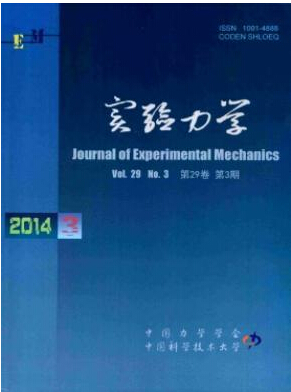 實(shí)驗(yàn)力學(xué)是什么級(jí)別期刊