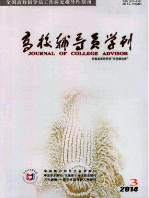 高校輔導(dǎo)員學(xué)刊投稿有什么要求