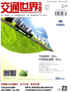 交通世界期刊發(fā)一篇論文多少錢