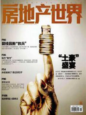 房地產論文范文