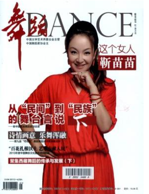 舞蹈藝術(shù)論文