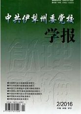 中共伊犁州委黨校學報