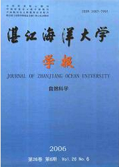 湛江海洋大學(xué)學(xué)報(bào)
