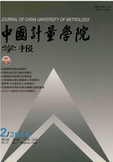 中國(guó)計(jì)量學(xué)院學(xué)報(bào)